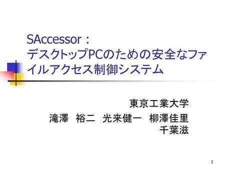 SAccessor : デスクトップPCのための安全なファイルアクセス制御システム