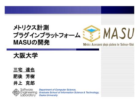メトリクス計測 プラグインプラットフォームMASUの開発