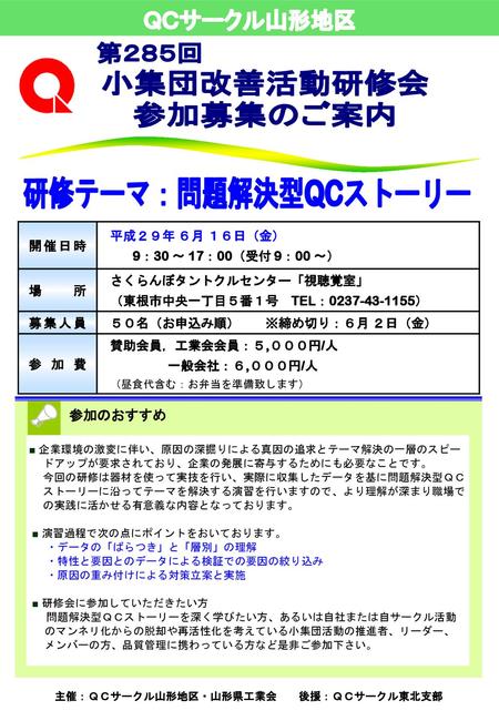 主催：ＱＣサークル山形地区・山形県工業会 後援：ＱＣサークル東北支部