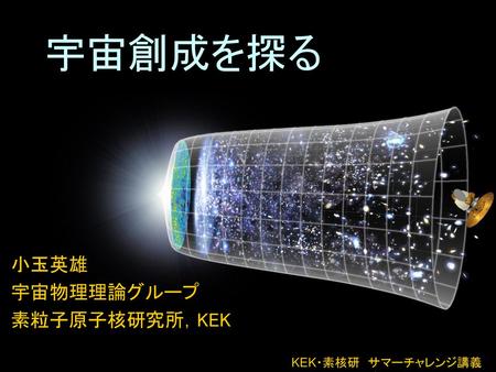 小玉英雄 宇宙物理理論グループ 素粒子原子核研究所，KEK