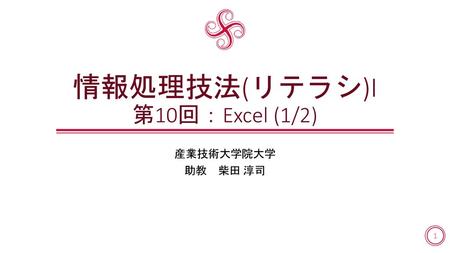 情報処理技法(リテラシ)I 第10回：Excel (1/2)