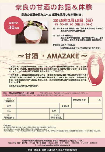 奈良の甘酒のお話＆体験 ～甘酒 ・AMAZAKE ～ 2018年2月18日（日） 奈良の甘酒の飲み比べと甘酒を使用した料理付き！