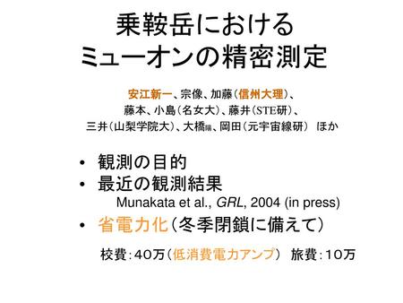 安江新一、宗像、加藤（信州大理）、 藤本、小島（名女大）、藤井（STE研）、 三井（山梨学院大）、大橋陽、岡田（元宇宙線研） ほか