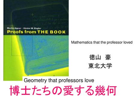 博士たちの愛する幾何 徳山 豪 東北大学 Geometry that professors love