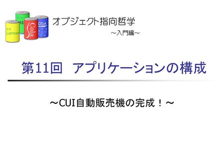 第11回　アプリケーションの構成 ～CUI自動販売機の完成！～.