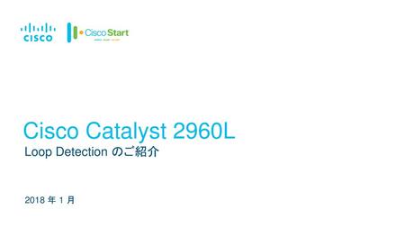 Cisco Catalyst 2960L Loop Detection のご紹介 2018 年 1 月.