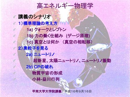 高エネルギー物理学 講義のシナリオ １）標準理論の考え方 1a) クォークとレプトン 1b) 力の働く仕組み (ゲージ原理)