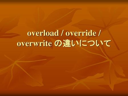 overload / override / overwrite の違いについて