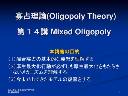 寡占理論(Oligopoly Theory) 第１４講 Mixed Oligopoly