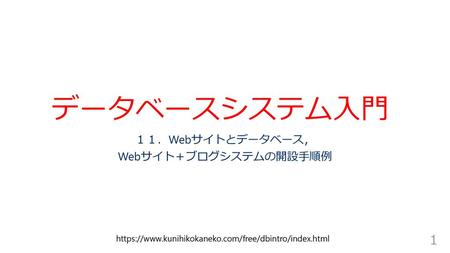 １１．Webサイトとデータベース， Webサイト＋ブログシステムの開設手順例