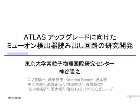 ATLAS アップグレードに向けた ミューオン検出器読み出し回路の研究開発
