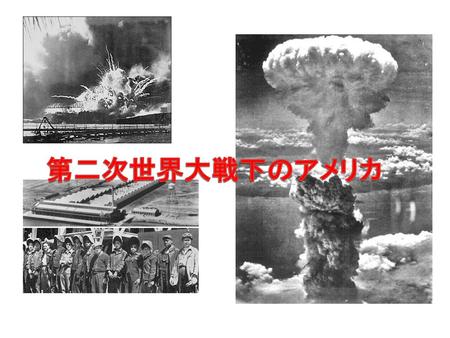 第二次世界大戦下のアメリカ.