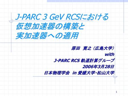 J-PARC 3 GeV RCSにおける 仮想加速器の構築と 実加速器への適用