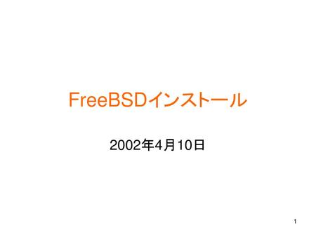 FreeBSDインストール 2002年4月10日.