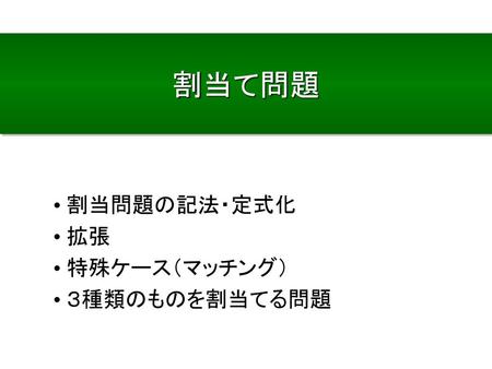 割当て問題 • 割当問題の記法・定式化 • 拡張 • 特殊ケース（マッチング） • ３種類のものを割当てる問題.