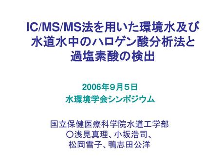 IC/MS/MS法を用いた環境水及び水道水中のハロゲン酸分析法と 過塩素酸の検出