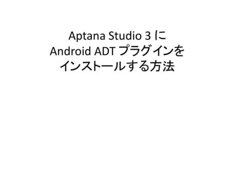 Aptana Studio 3 に Android ADT プラグインを インストールする方法