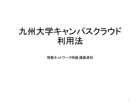 九州大学キャンパスクラウド 利用法 情報ネットワーク特論 講義資料.