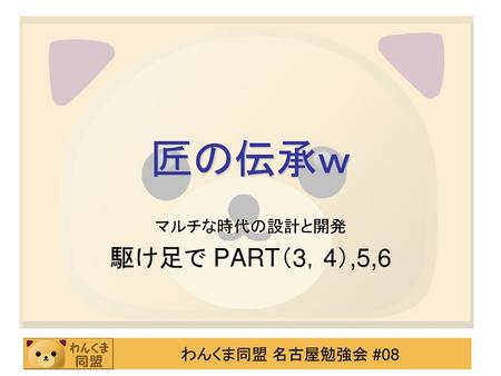 マルチな時代の設計と開発 駆け足で PART（3，4）,5,6