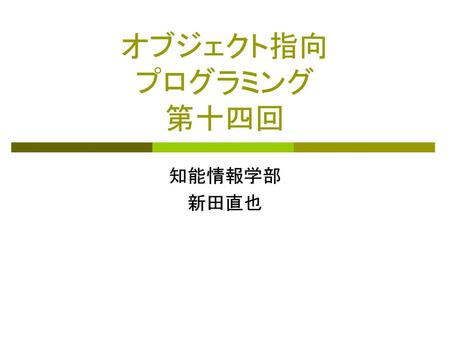 オブジェクト指向 プログラミング 第十四回 知能情報学部 新田直也.
