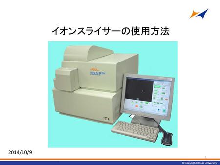 イオンスライサーの使用方法 2014/10/9.