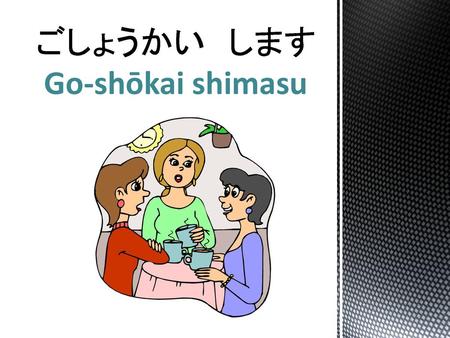 ごしょうかい します Go-shōkai shimasu