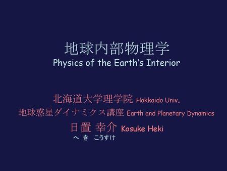 地球内部物理学 Physics of the Earth’s Interior