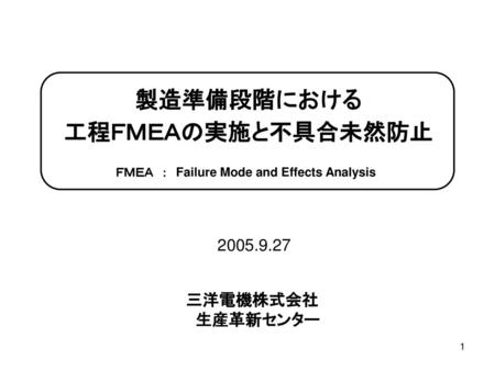 製造準備段階における 工程ＦＭＥＡの実施と不具合未然防止