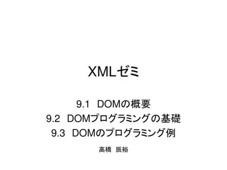 9.1 DOMの概要 9.2 DOMプログラミングの基礎 9.3 DOMのプログラミング例