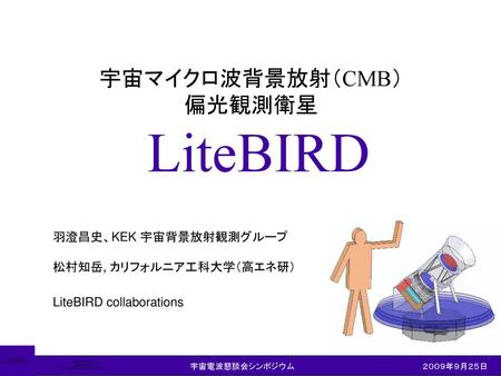 宇宙マイクロ波背景放射（CMB） 偏光観測衛星 LiteBIRD