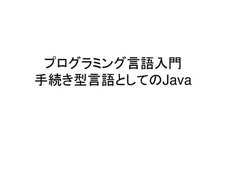 プログラミング言語入門 手続き型言語としてのJava