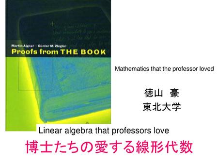 博士たちの愛する線形代数 徳山 豪 東北大学 Linear algebra that professors love