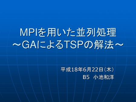 MPIを用いた並列処理 ～GAによるTSPの解法～