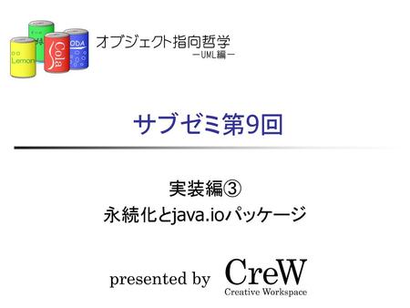 サブゼミ第9回 実装編③ 永続化とjava.ioパッケージ.