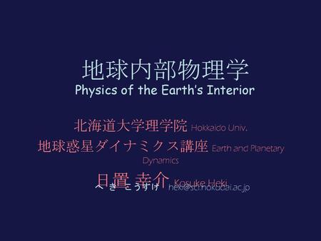 地球内部物理学 Physics of the Earth’s Interior