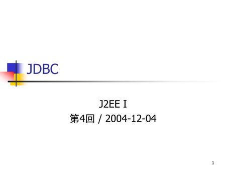 JDBC J2EE I 第4回 / 2004-12-04.