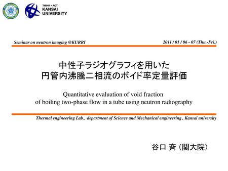 中性子ラジオグラフィを用いた 円管内沸騰二相流のボイド率定量評価