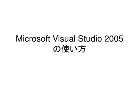 Microsoft Visual Studio 2005 の使い方
