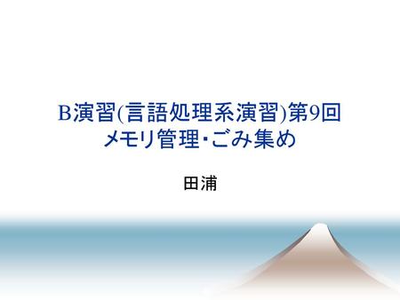 B演習(言語処理系演習)第9回 メモリ管理・ごみ集め