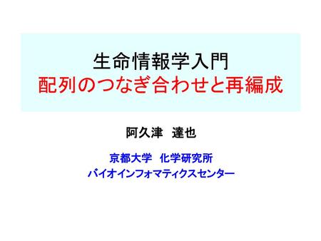 生命情報学入門 配列のつなぎ合わせと再編成