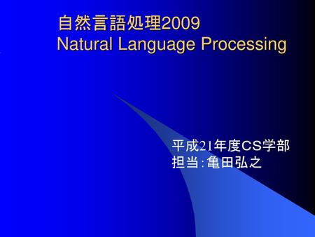自然言語処理2009 Natural Language Processing