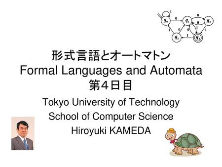 形式言語とオートマトン Formal Languages and Automata 第４日目