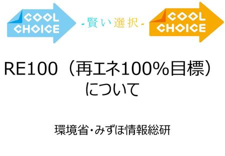 - 賢 い 選 択 - RE100（再エネ100％目標）について 環境省・みずほ情報総研.