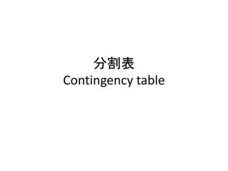 分割表 Contingency table.