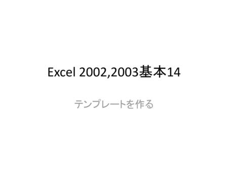 Excel 2002,2003基本14 テンプレートを作る.