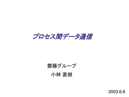 プロセス間データ通信　 齋藤グループ 小林 直樹 2003.6.6.
