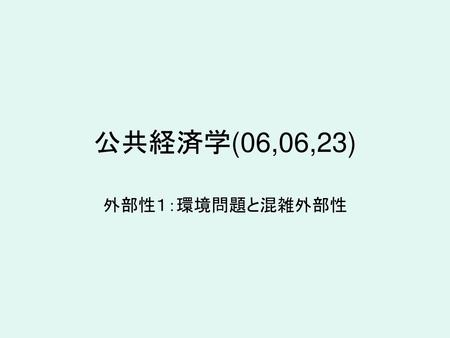 公共経済学(06,06,23) 外部性１：環境問題と混雑外部性.