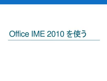 Office IME 2010 を使う.