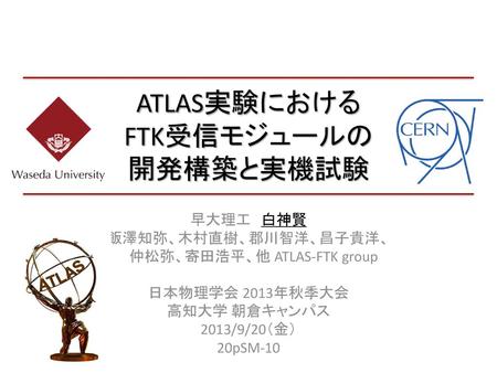 ATLAS実験における FTK受信モジュールの 開発構築と実機試験