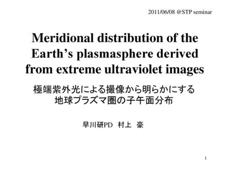 極端紫外光による撮像から明らかにする地球プラズマ圏の子午面分布